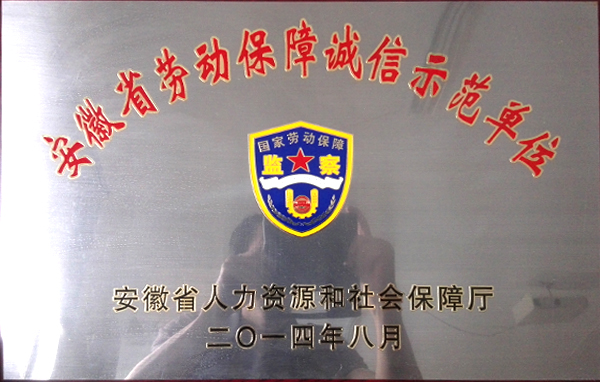 安徽省勞動(dòng)保障誠(chéng)信示范單位