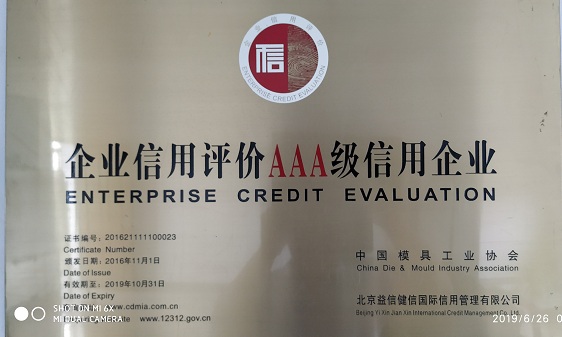 3A級信用企業(yè)